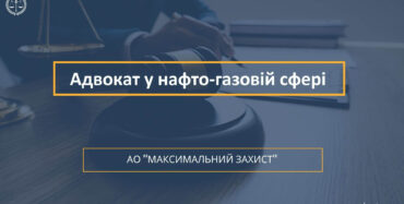 Юридична допомога в нафто-газовій сфері