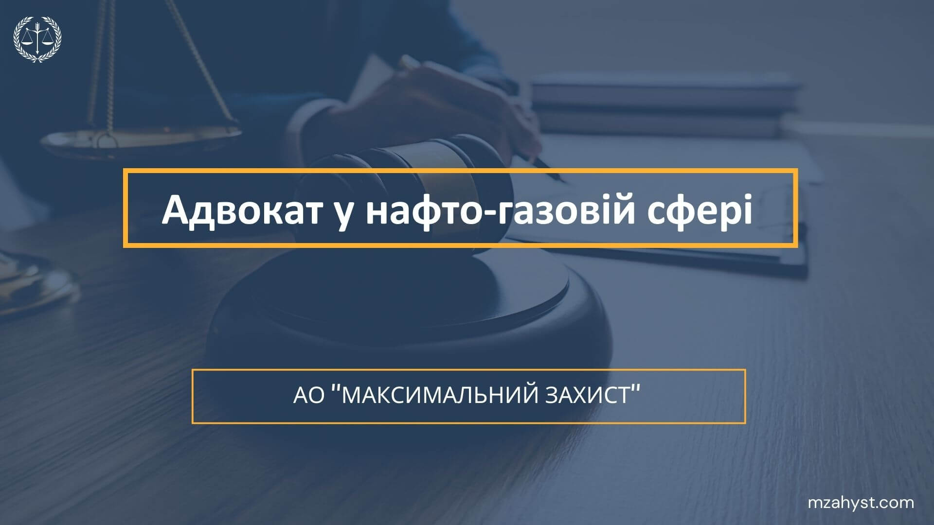 Юридична допомога в нафто-газовій сфері
