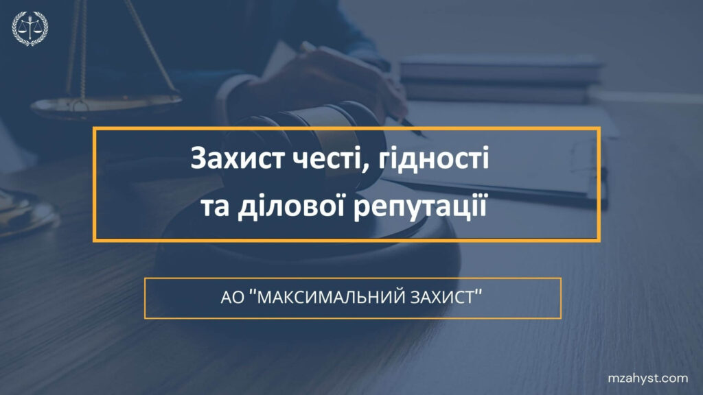 Захист честі, гідності та ділової репутації