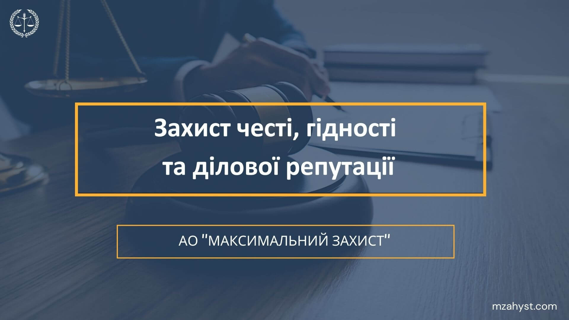 Захист честі, гідності та ділової репутації