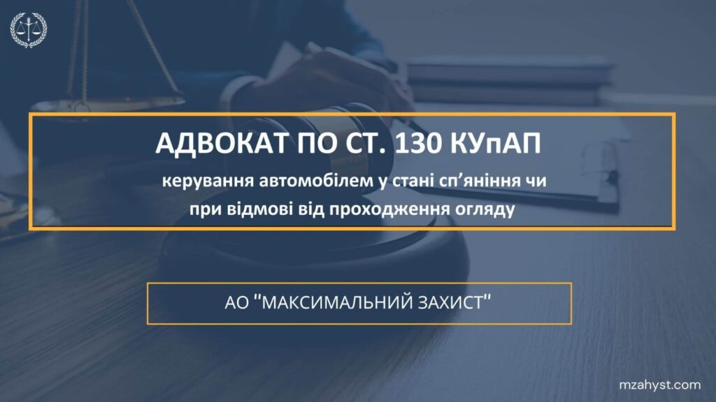 Адвокат по ст. 130 КУпАП України