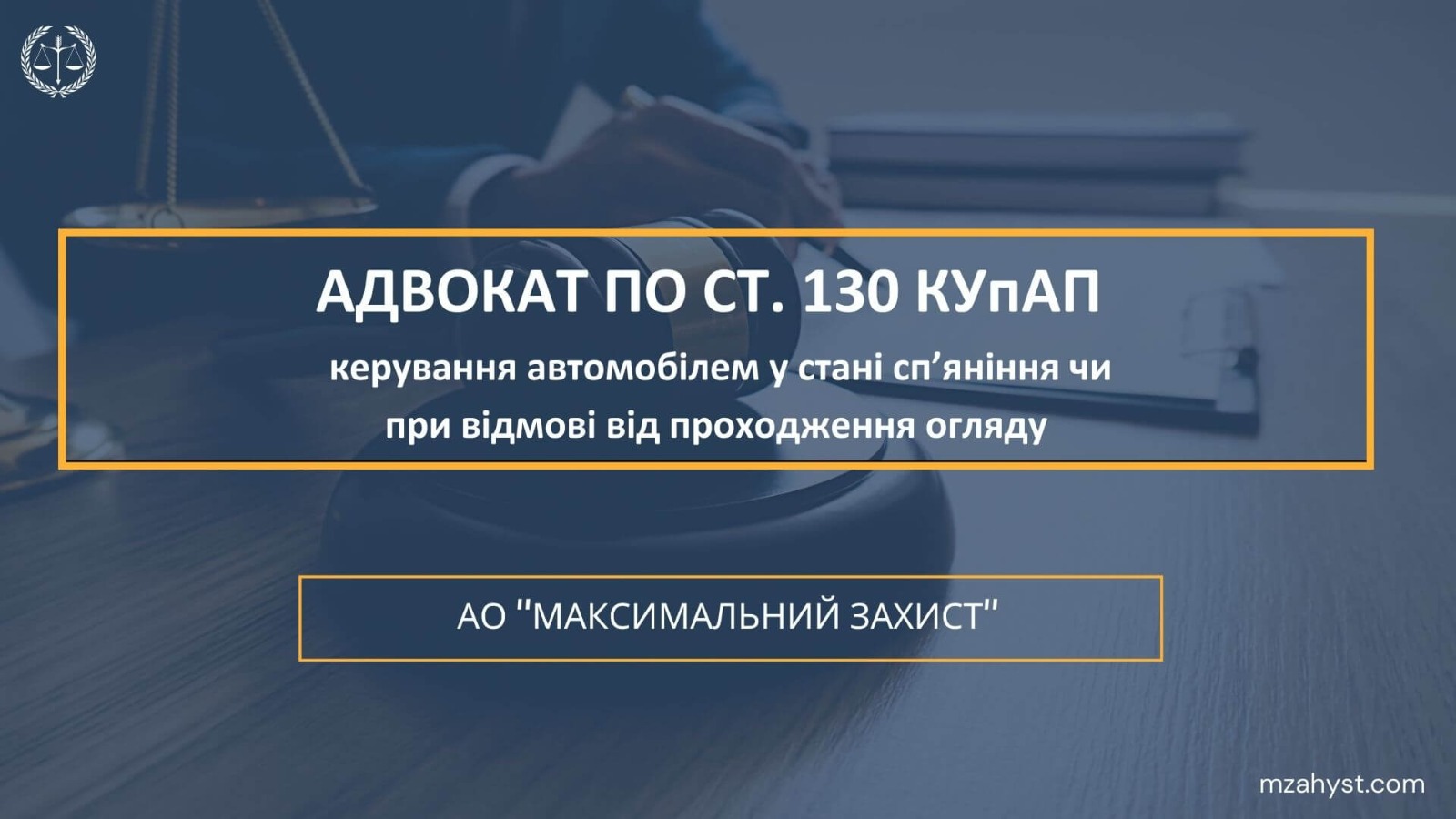 Адвокат по ст. 130 КУпАП України