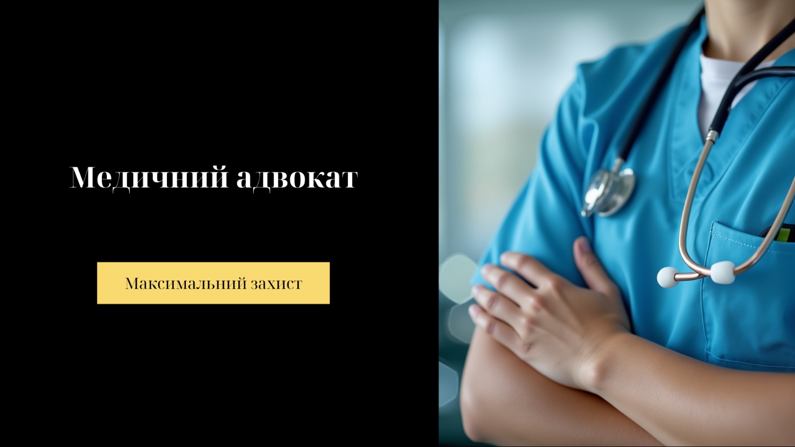 Медичний адвокат