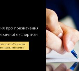 Клопотання про призначення судово-медичної експертизи