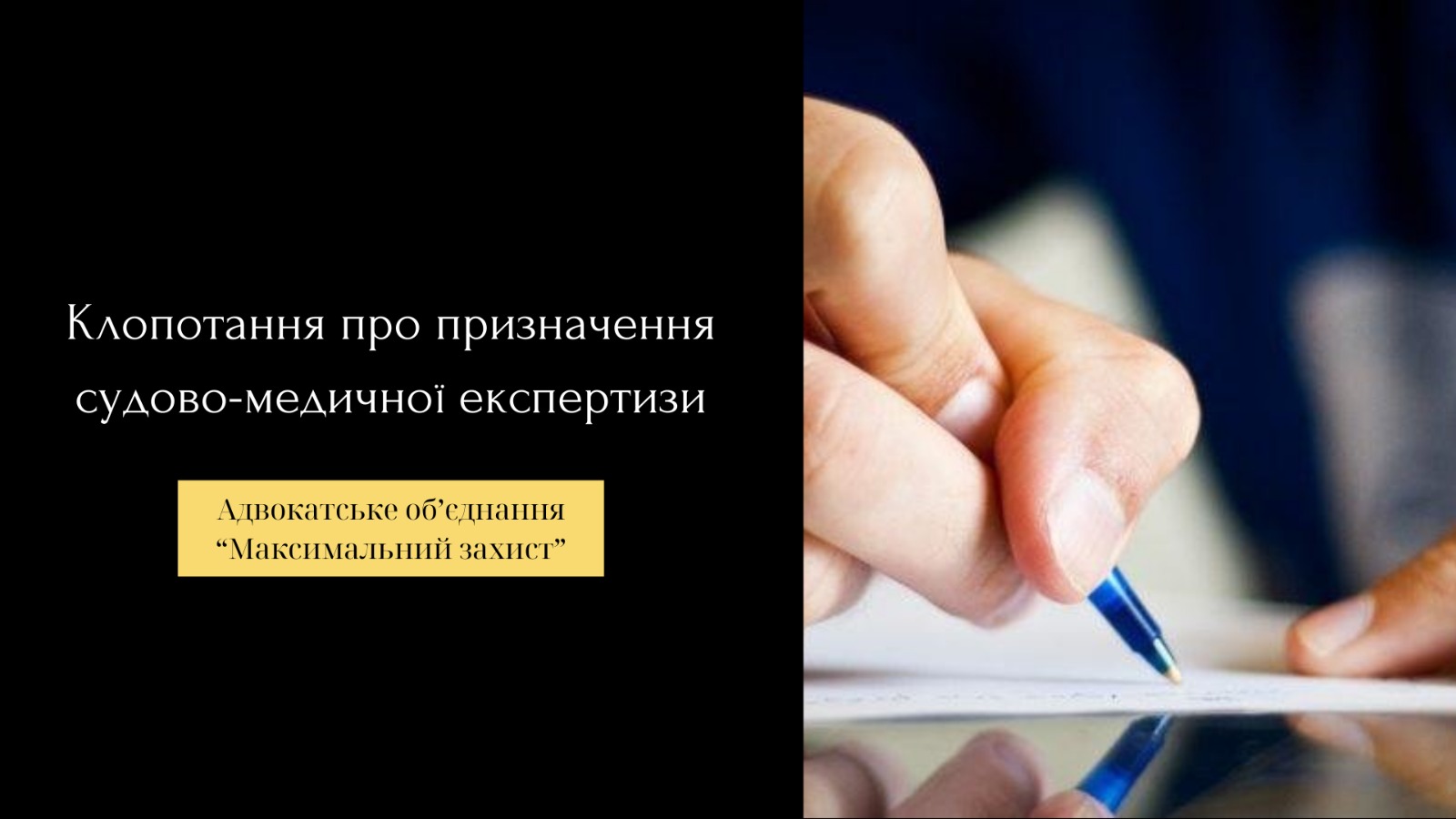 Клопотання про призначення судово-медичної експертизи