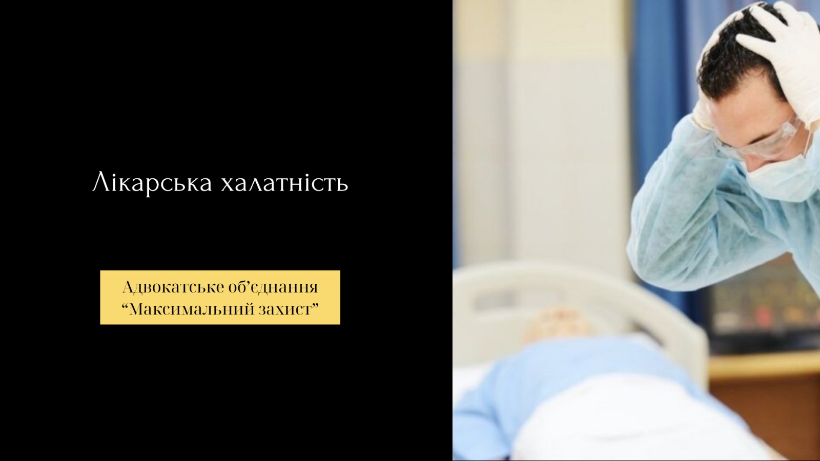 Лікарська халатність
