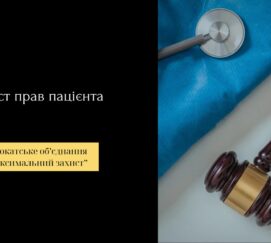 Захист прав пацієнтів у сфері пластичної хірургії