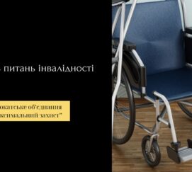 Адвокат з питань інвалідності