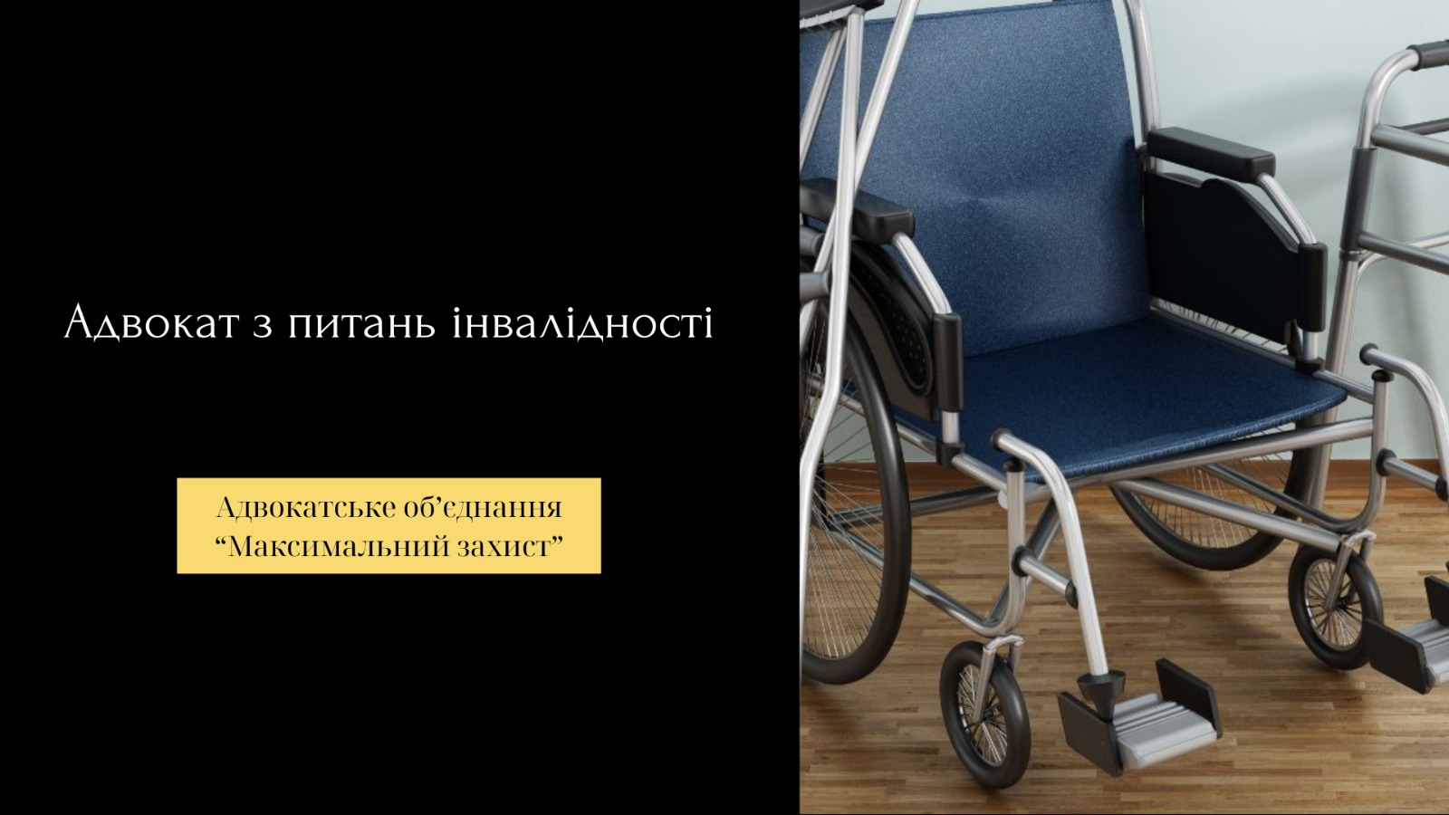 Адвокат з питань інвалідності