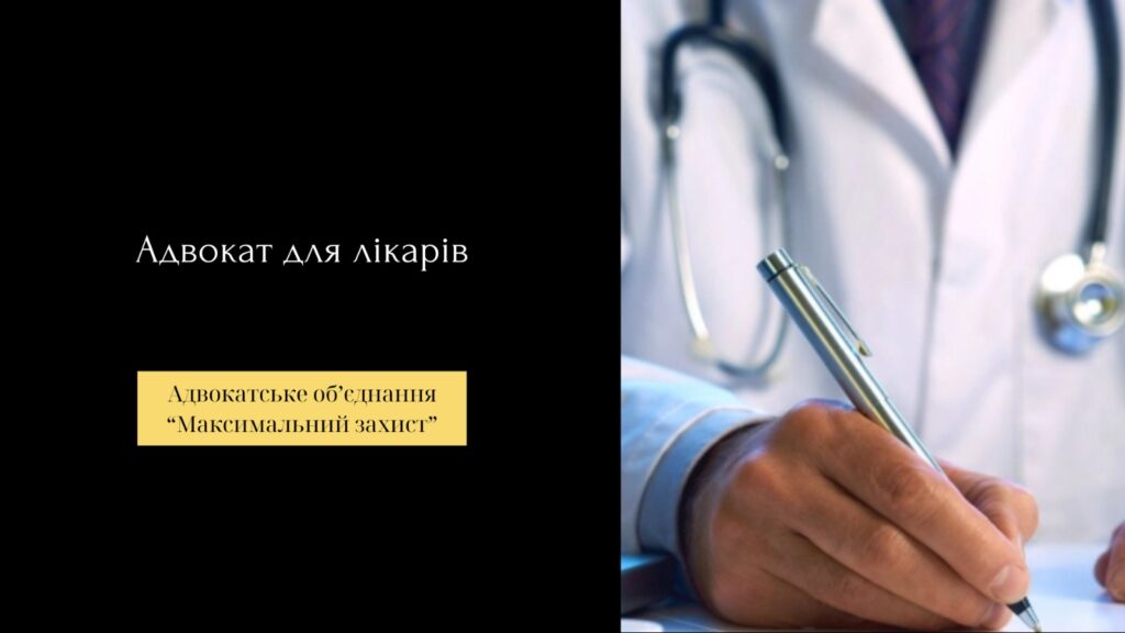 Адвокат для лікарів