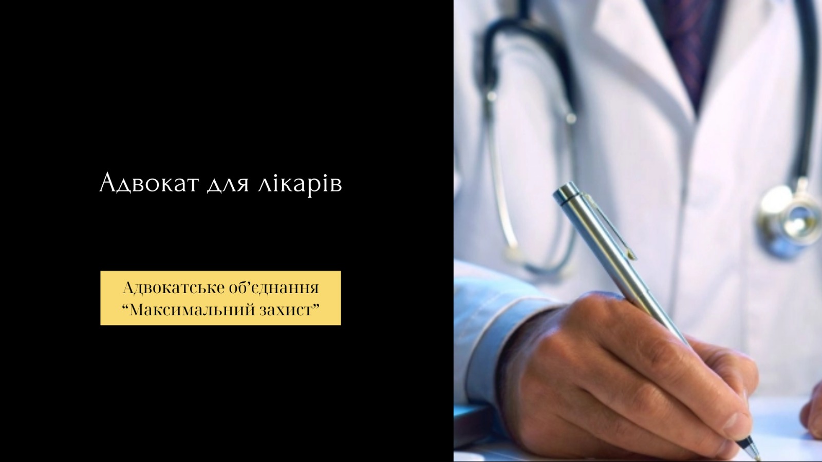 Адвокат для лікарів