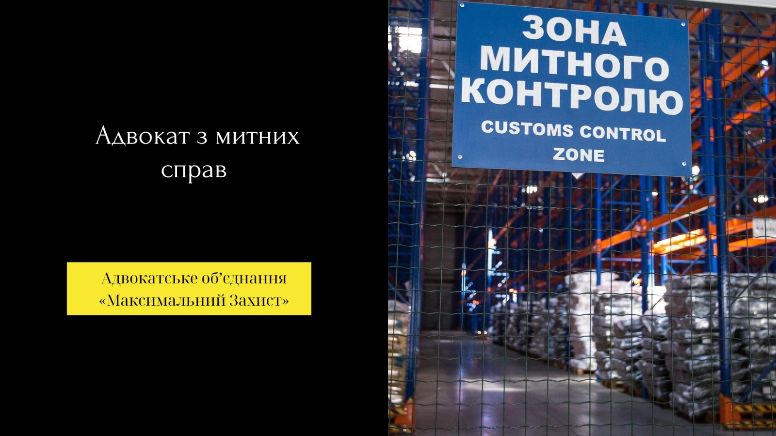 Митний адвокат