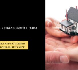 Адвокат зі спадкового права