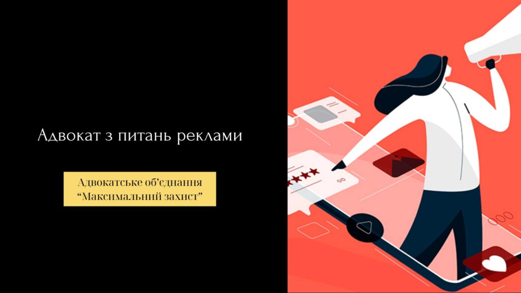 Адвокат з питань реклами
