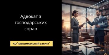 Адвокат консультує підприємця — господарське право та захист бізнесу господарських