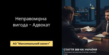 Адвокат консультує клієнта — захист у справі за статтею 369 КК України