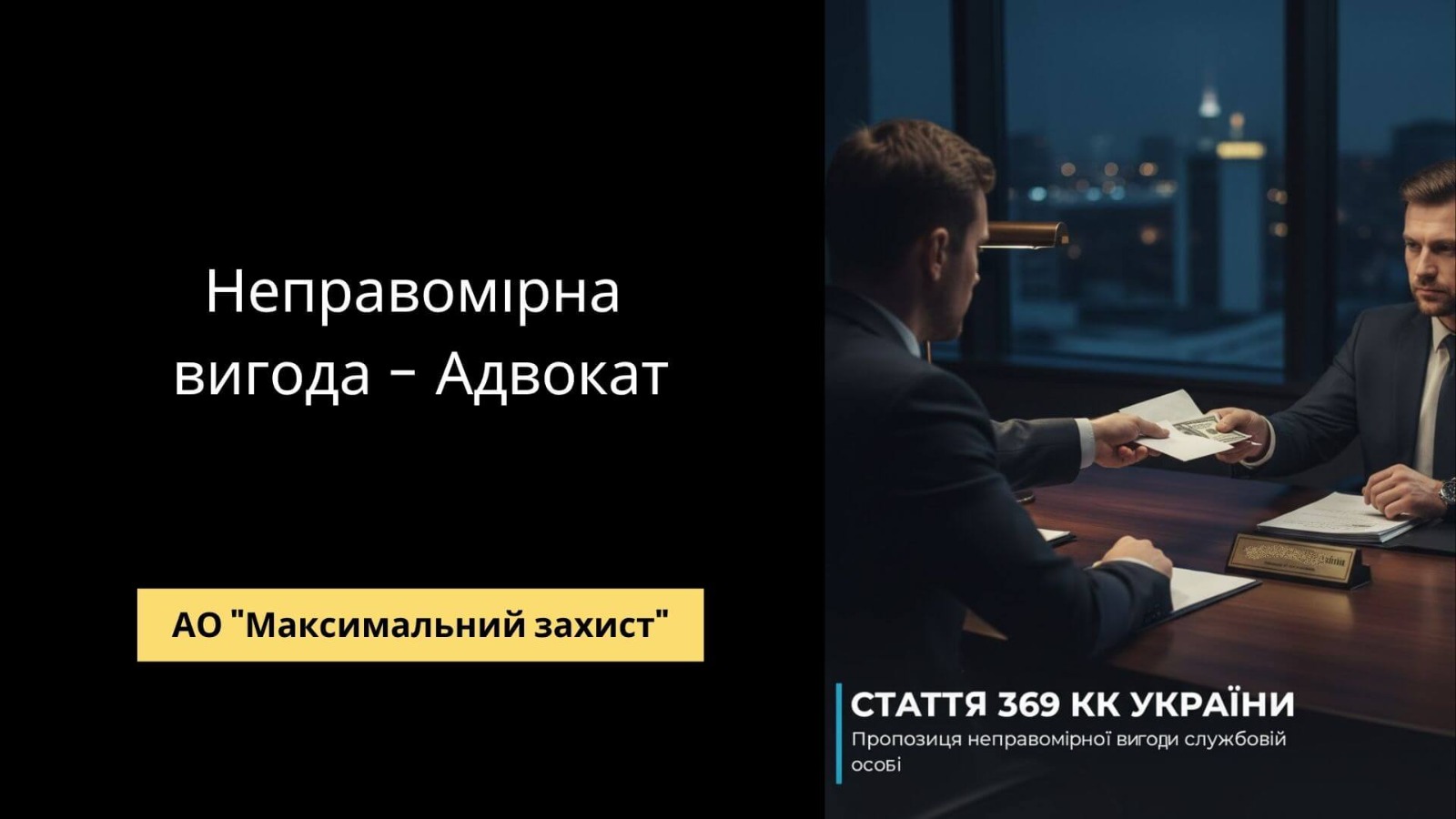 Адвокат консультує клієнта — захист у справі за статтею 369 КК України