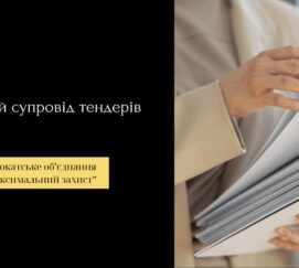 Правовий супровід тендерів