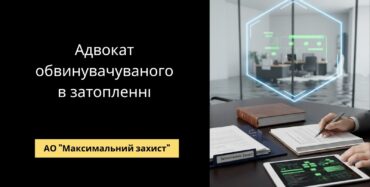 Адвокат при затоплення