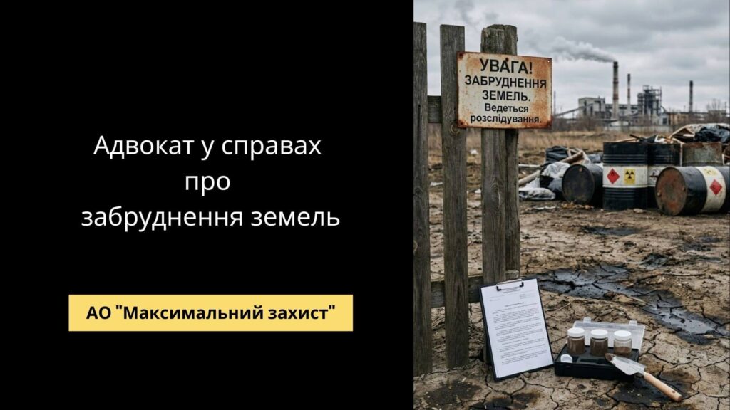 Адвокат у справах про забруднення земель - екологічне та земельне право