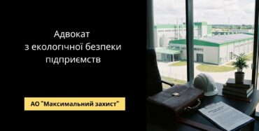 Адвокат з екологічної безпеки підприємств - екологічне право
