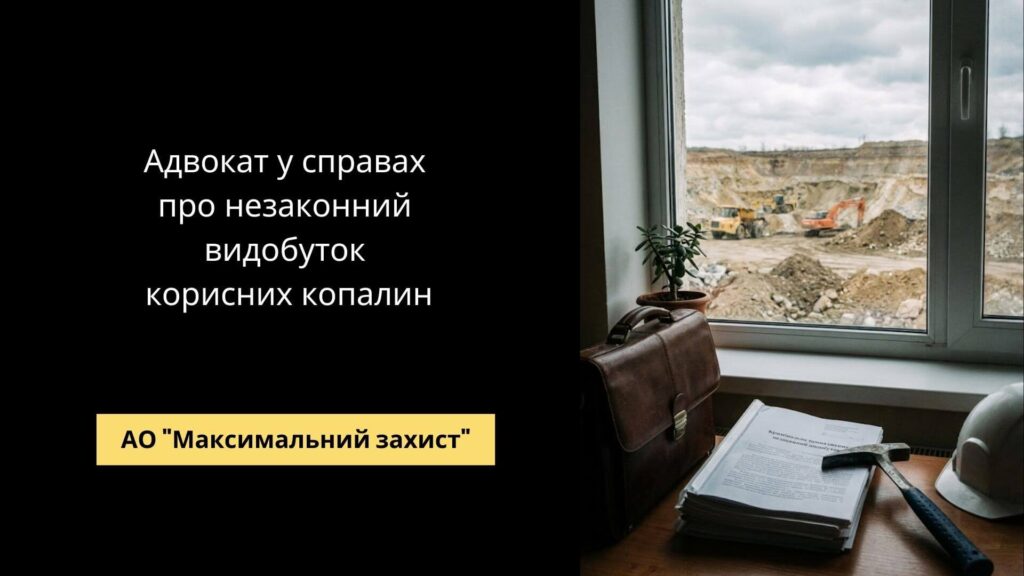 Адвокат у справах про незаконний видобуток корисних копалин - екологічне та кримінальне право