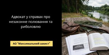 Адвокат у справах про незаконне полювання та риболовлю - екологічне право
