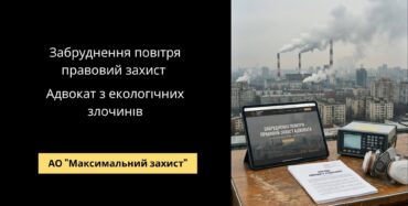 Адвокат у справах про забруднення атмосферного повітря - екологічне право