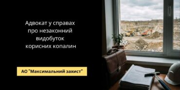 Адвокат у справах про незаконний видобуток корисних копалин - екологічне та кримінальне право