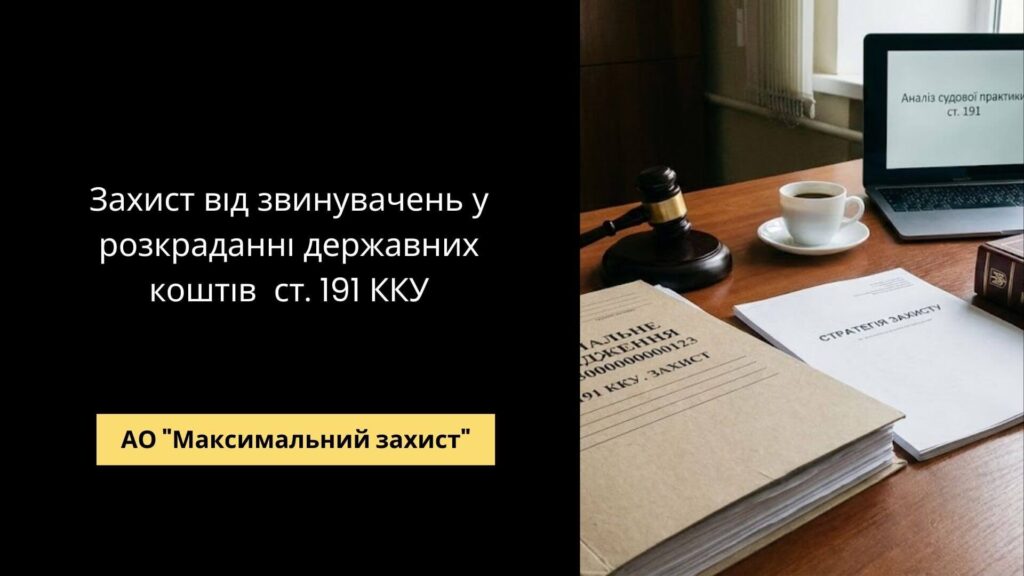 Кримінальний адвокат - захист від звинувачень у розкраданні за статтею 191 КК України