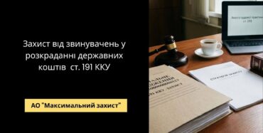 Кримінальний адвокат - захист від звинувачень у розкраданні за статтею 191 КК України