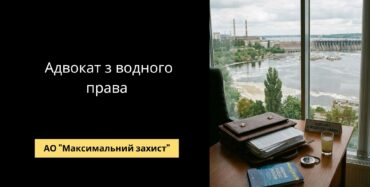 Адвокат з водного права - захист бізнесу при порушеннях водного законодавства