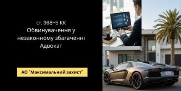 Захист адвоката від обвинувачень у незаконному збагаченні - стаття 368-5 КК України