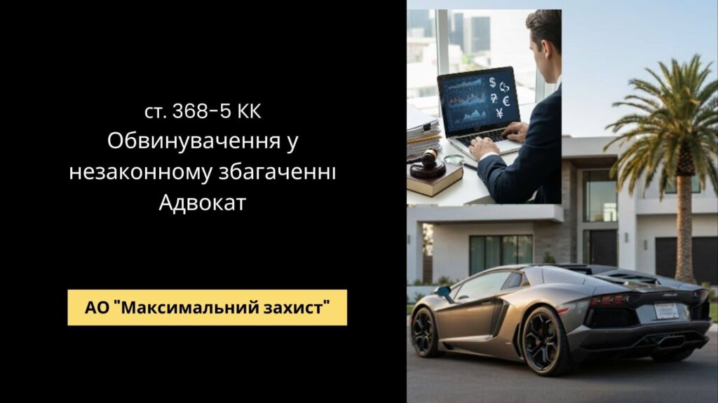 Захист адвоката від обвинувачень у незаконному збагаченні - стаття 368-5 КК України