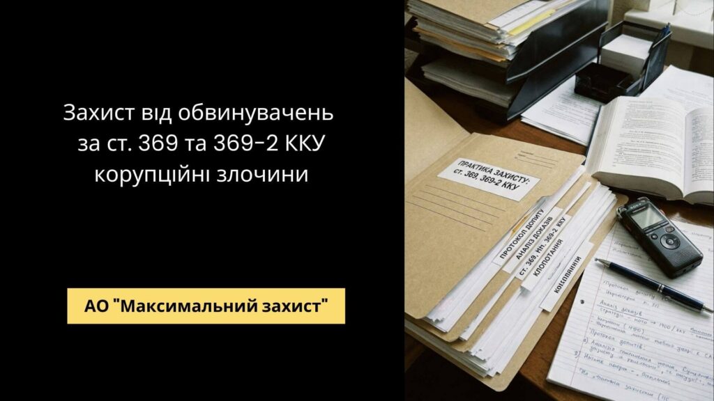 Кримінальний адвокат - захист за ст. 369 та 369-2 КК України