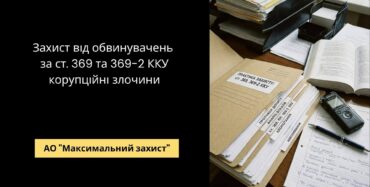 Кримінальний адвокат - захист за ст. 369 та 369-2 КК України