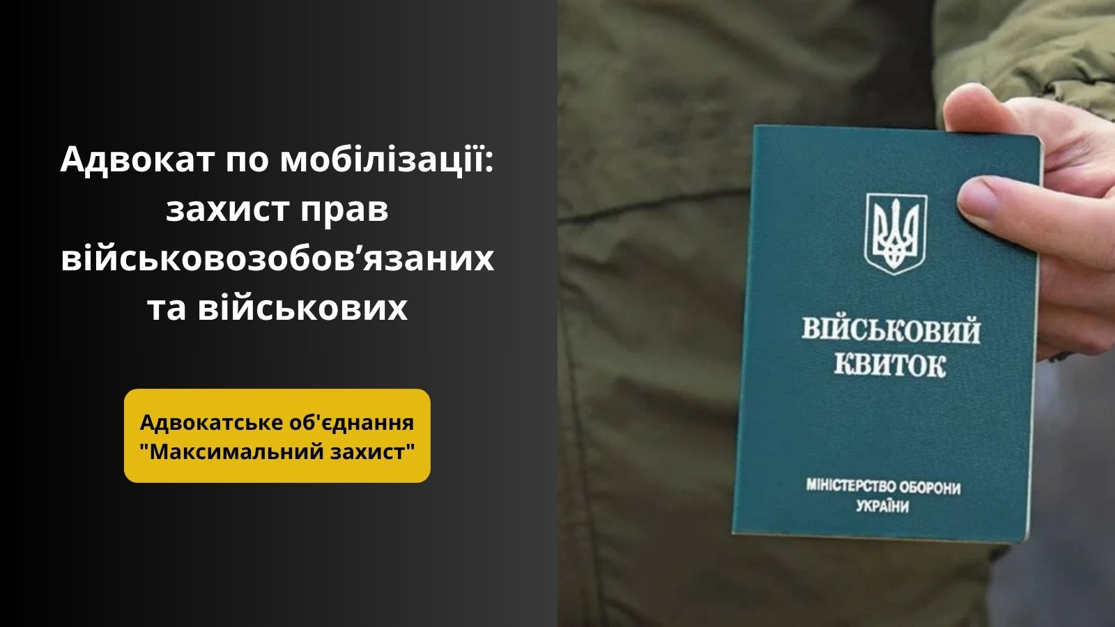 Адвокат по мобілізації
