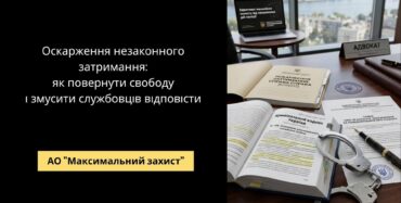 Адвокат захищає клієнта після затримання – оскарження незаконного затримання