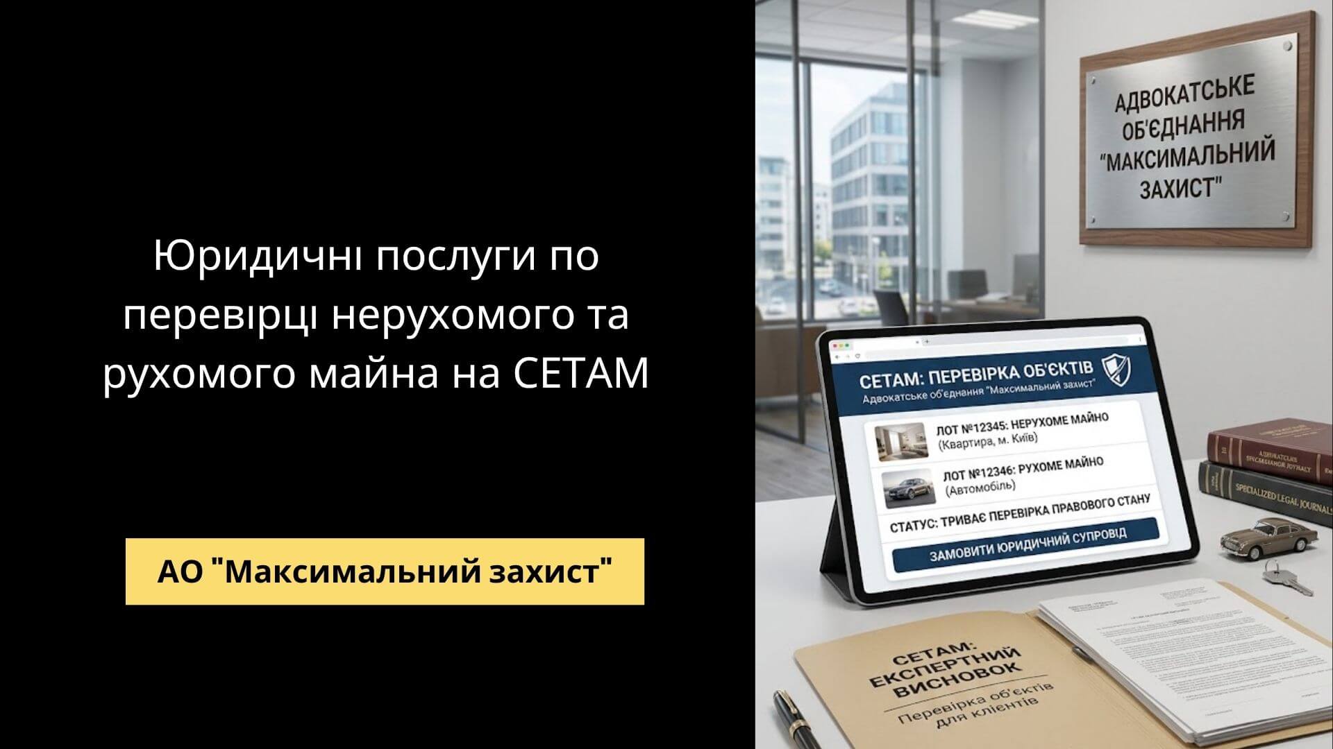 Юрист перевіряє інформацію про майно – перевірка майна на СЕТАМ