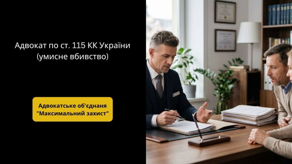 адвокат по статті 115 КК України | Адвокат зі своїми клієнтами