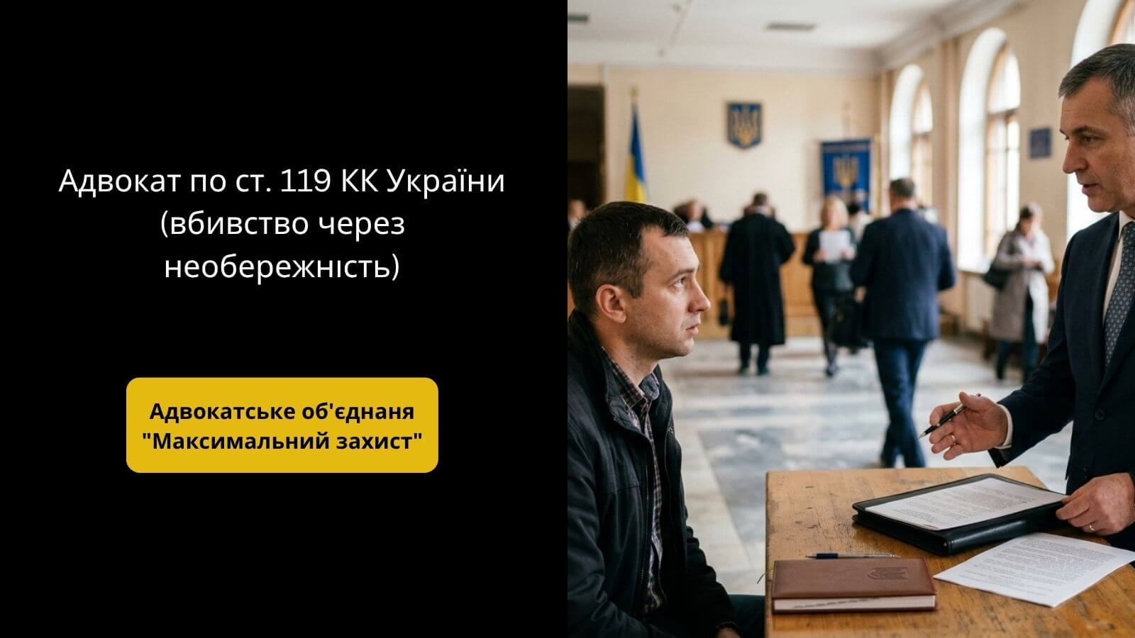Адвокат по статті 119 КК України | Адвокат зі своїм клієнтом у суді