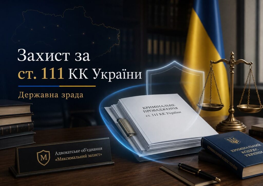 Адвокат здійснює захист підозрюваного – адвокат за ст. 111-1 КК України